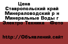 samsung zoom lens › Цена ­ 1 300 - Ставропольский край, Минераловодский р-н, Минеральные Воды г. Электро-Техника » Фото   